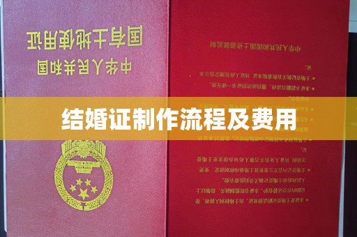高港结婚证制作流程及费用