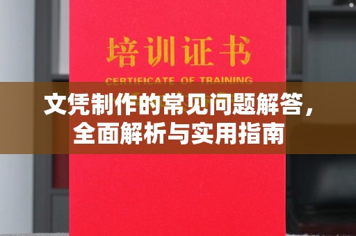 户县文凭制作的常见问题解答，全面解析与实用指南